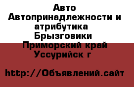 Авто Автопринадлежности и атрибутика - Брызговики. Приморский край,Уссурийск г.